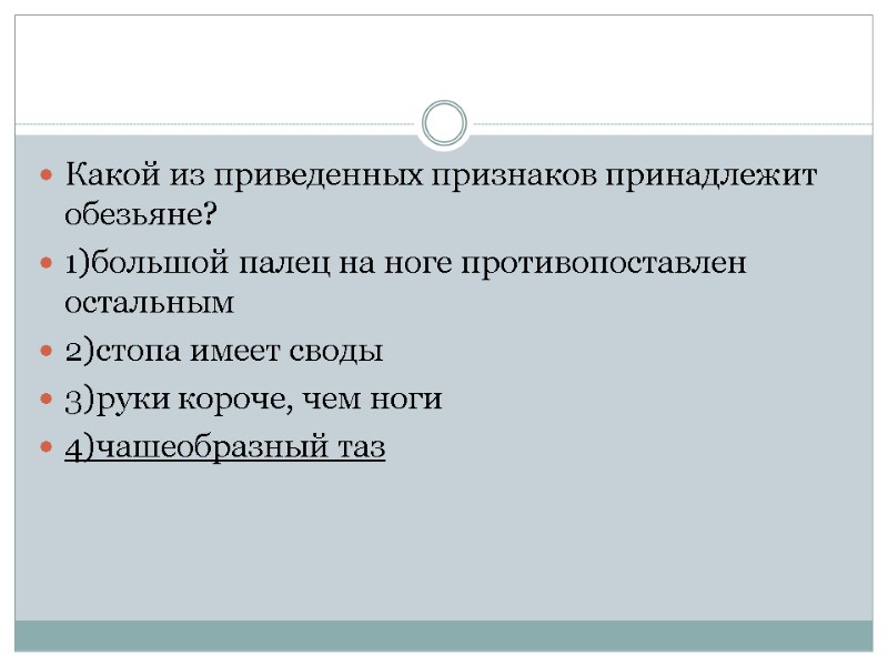 Какой из приведенных признаков принадлежит обезьяне? 1)большой палец на ноге противопоставлен остальным 2)стопа имеет